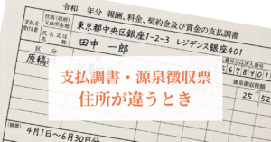支払調書　源泉徴収票　住所が違うとき