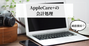アップルケア　取得価額　減価償却　保険料