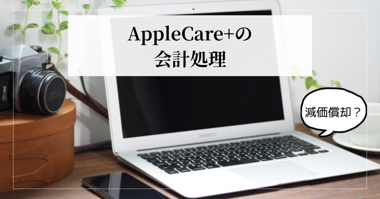 アップルケア　取得価額　減価償却　保険料